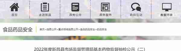 浙江省新昌县市场监督管理局公示2022年度基本药物监督抽检信息（二）