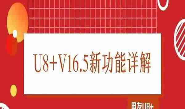 用友U8+V16.5新亮点介绍：替代料业务流程升级