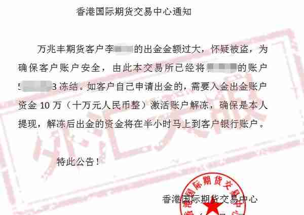 外汇天眼：万兆丰期货拖延出金借口百出，港交所也变成“挡箭牌”