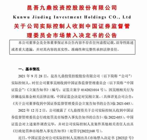 V观财报｜被罚百万，市场禁入五年！九鼎投资实控人干了啥？