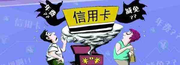 14家主流银行信用卡主卡、附卡年费及免年费政策！