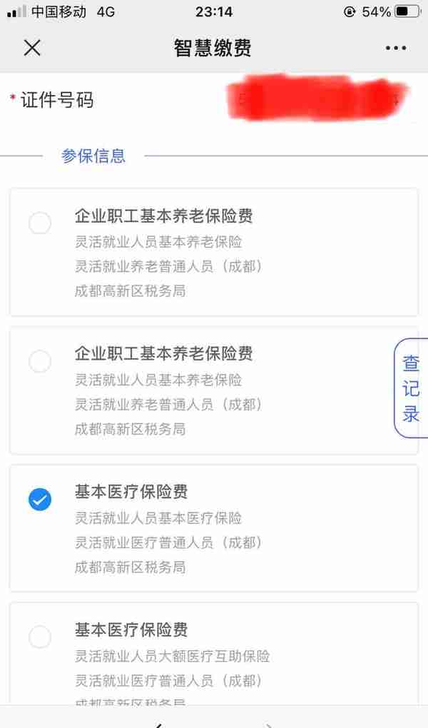 灵活就业人员如何通过线上缴纳社保（方便快捷，以成都为例）