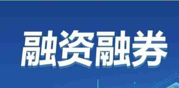 大家融资融券的利率是多少？5%的融资利率是不是算可以了。