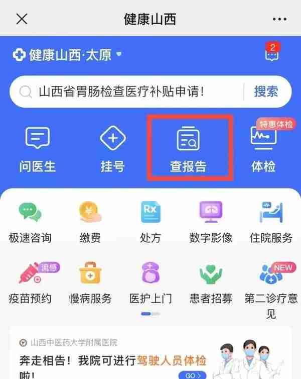 太方便！太原这家医院可以线上查询电子版“检验报告单”