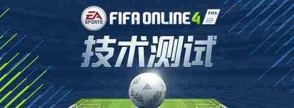 新一代足球端游FIFA Online 4首测开启转会如炒股