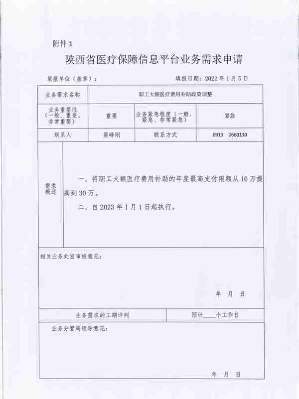 渭南市医疗保障局提高职工大额医疗补助年度最高支付限额