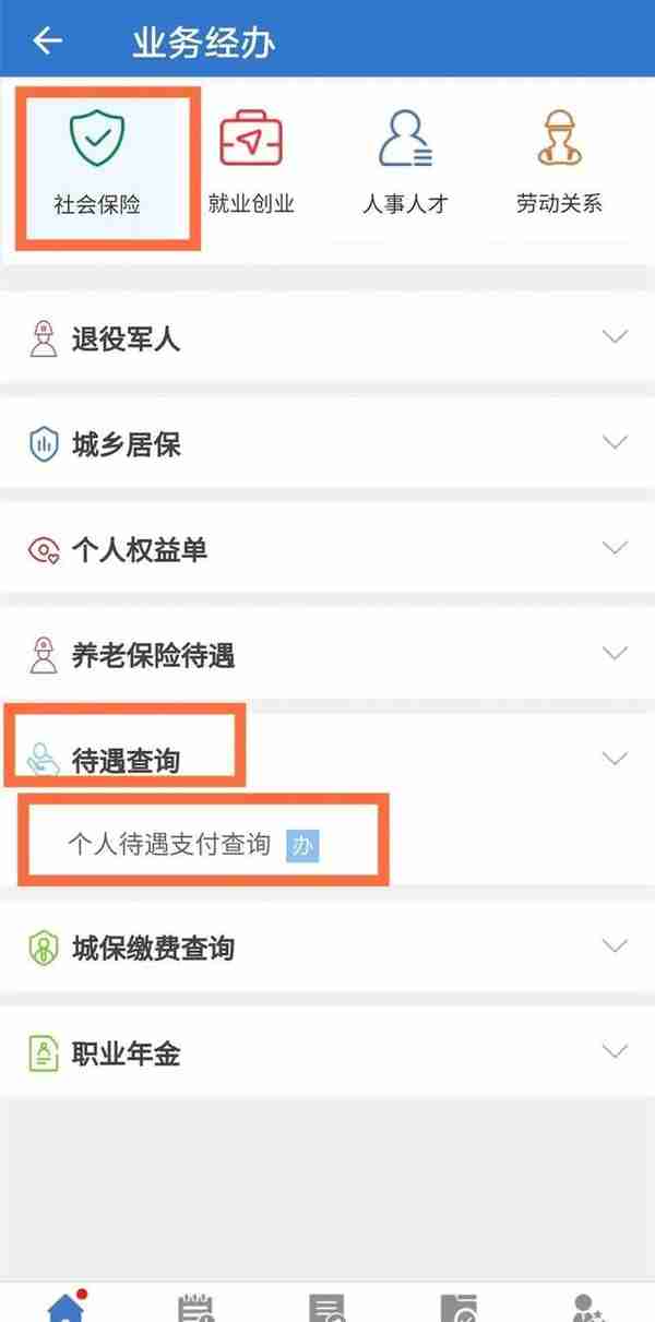 想查询个人社保待遇？手机上就能办！