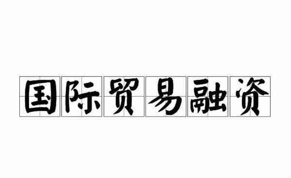 融资性贸易行民交叉问题之一融资性贸易的概念