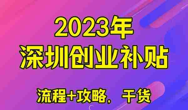 在深圳创业还要自己交社保那就亏了，这钱有人社局替你出