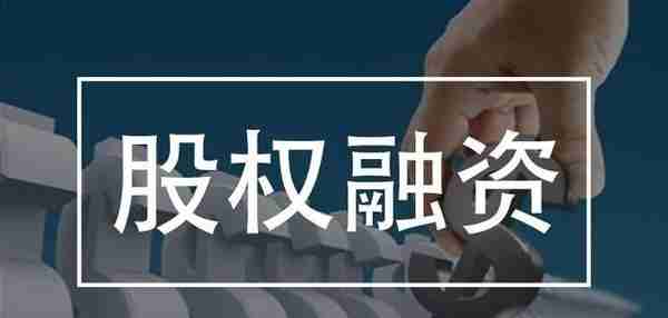 企业在不同的阶段应该如何开展股权融资？