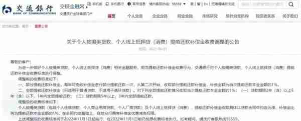 银行发“提前还贷收补偿金”公告，已撤下！客服称尚未明确