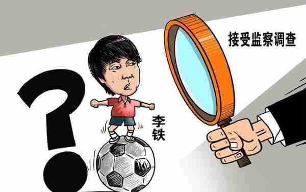 李铁案或5月移交其他部门，年底有望宣判：深圳队慌不慌？