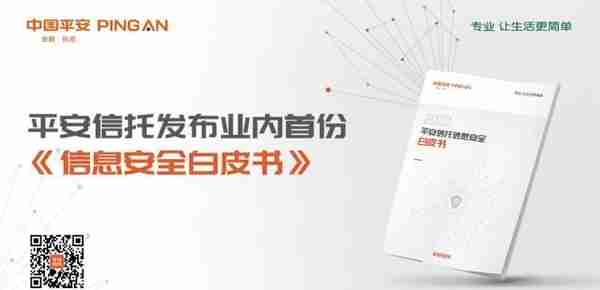 平安信托重磅发布业内首份《信息安全白皮书》