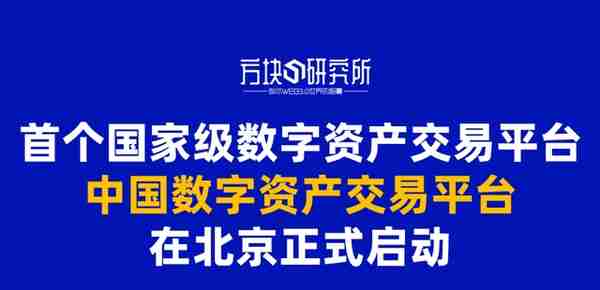 首个国家级数字资产交易平台在京启动！