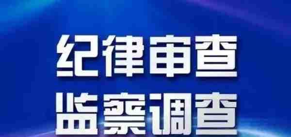 反腐不是空话！3日内，又有10人被查，反腐严查正在进行