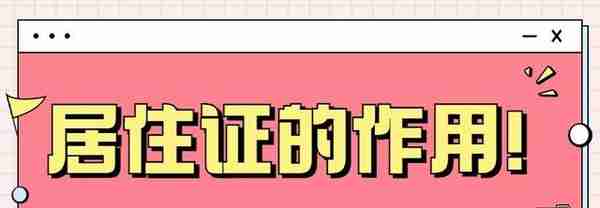 杭州居住证办理条件和流程！在哪里办？有什么用？