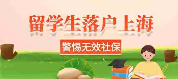 2023年留学生落户上海：警惕无效社保累计