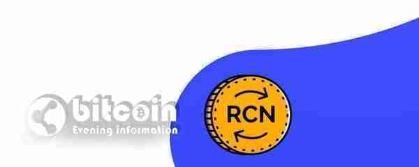 「每日一币」RCN：旨在提高信用贷款透明度和可靠性的协议