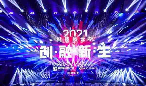 2021科技风云榜：创融新生 寻找科技行业下一波洪潮