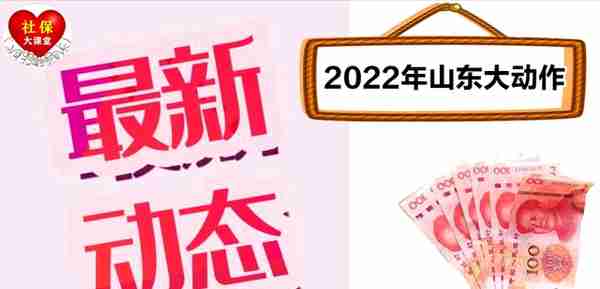 2022年1月起，山东省医保，养老金和公积金等待遇迎来六个大动作