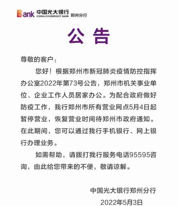 最全！郑州各银行网点暂停营业，业务如何办理？记者帮你打探到了