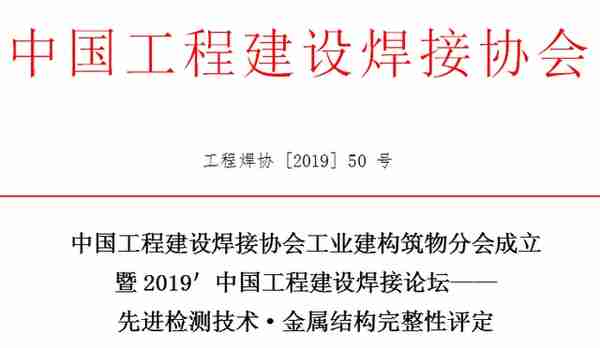 2019′中国工程建设焊接论坛2号通知