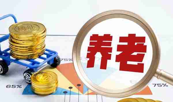 个人养老金和企业养老金有什么区别?