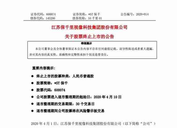 庄敏涉嫌舞弊失联，上市靠骗，三年亏百亿，*ST保千今年退市首单