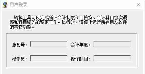 微干货—用友U8科目转换工具怎么用！