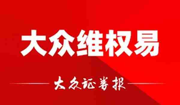 *ST同洲索赔案一审投资者获胜 投资者需注意诉讼区间略有调整