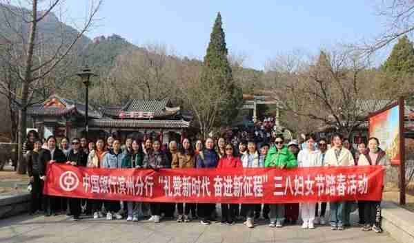 陌上花正盛，女神踏春来！中国银行滨州分行三八妇女节户外踏春