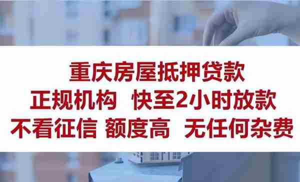 为什么说房产抵押贷款是融资首选？重庆房产抵押贷款有哪些优势？