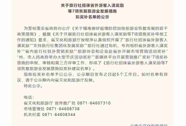 云南省文旅厅拟奖补这些旅行社517.64万元