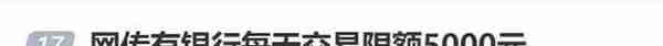 存钱难花钱也难？网传银行每天交易限额5000元？多家银行回应