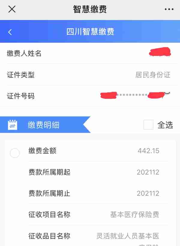 灵活就业人员如何通过线上缴纳社保（方便快捷，以成都为例）