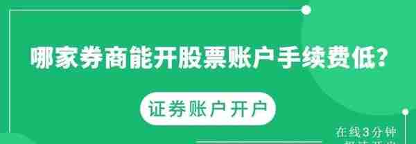 哪家券商能开股票账户手续费低？是真的吗？