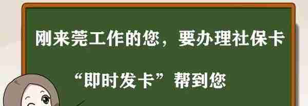 东莞社保卡即时发卡功能上线！10分钟就能领卡