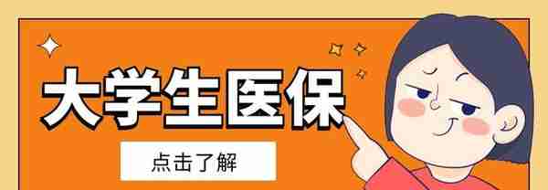 大学生医保，你想知道的都在这里