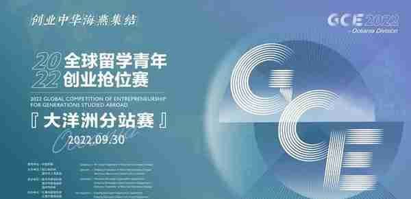 GCE2022第三站｜全球留学青年创业抢位赛大洋洲分站赛在大洋洲新西兰和浙江乐清两地举行