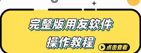 财务人收好：超全面用友财务软件操作流程，从建账到报表，很实用