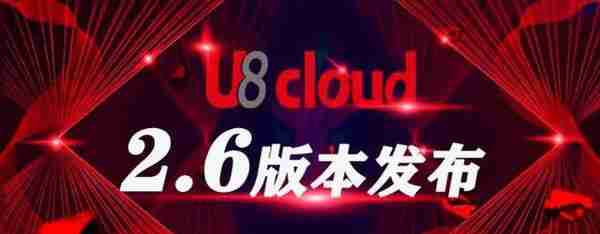 U8 cloud 2.6发版 智能财务