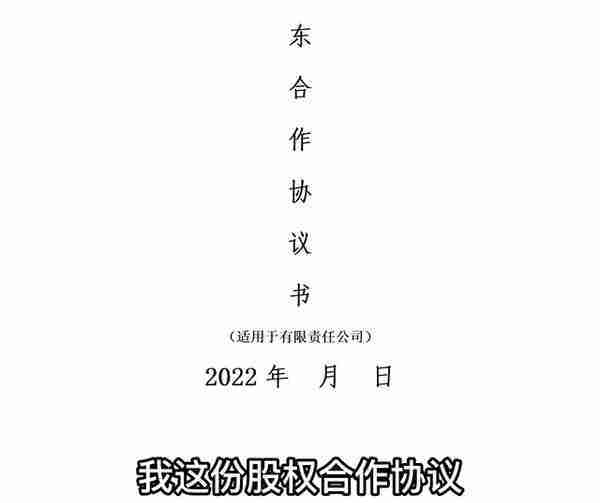 合伙做生意最简单又规范的股东合作协议该怎么签？#股权分配