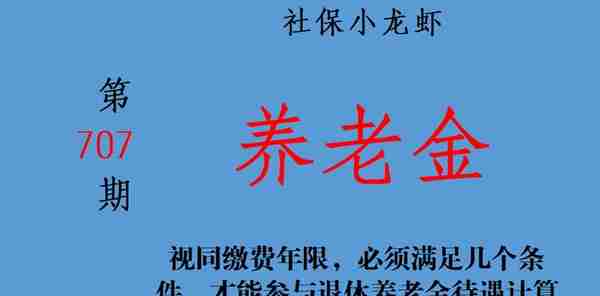 视同缴费年限，必须满足几个条件，才能参与退休养老金待遇的计算