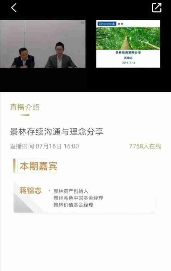 直播半小时，私募人士称“想看看不到”，风波中的景林掌门蒋锦志露面说了什么？