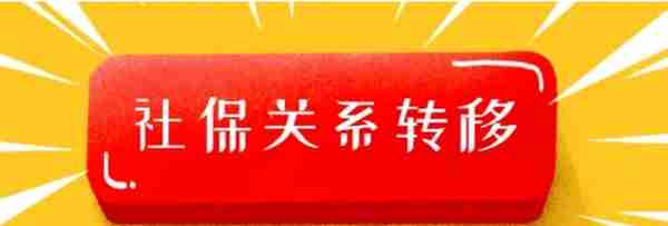 社保关系转移，省内不转移、跨省转一次，但这些情况不能办理！