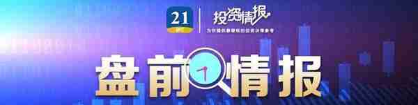 盘前情报丨多地数据交易所动作频频，产业多环节有望迎发展；苹果公司或入局折叠屏手机，核心零部件产业链有望受益