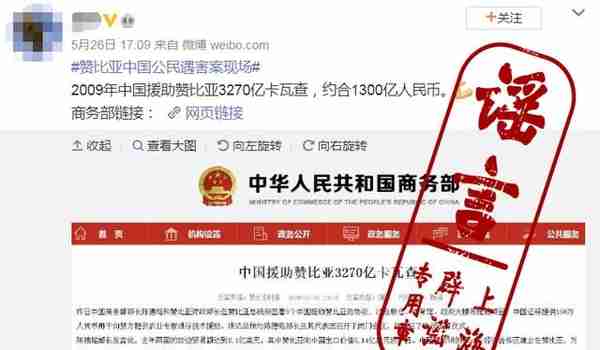 “2009年中国援助赞比亚1300亿人民币”？谣言！用错了汇率