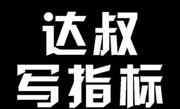 达叔写指标（2月1日）：“妖来了”指标，为你指引股市方向！