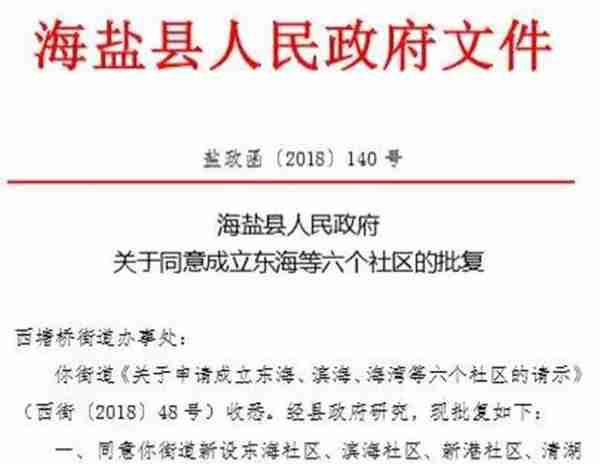 村民变居民！海盐新设立6个城市社区 有你家吗