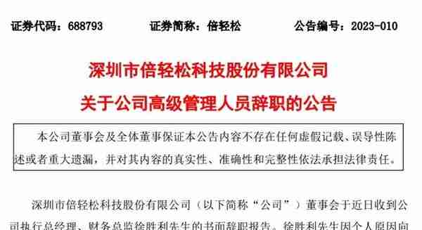 倍轻松总经理兼财务总监辞职，公司收监管工作函